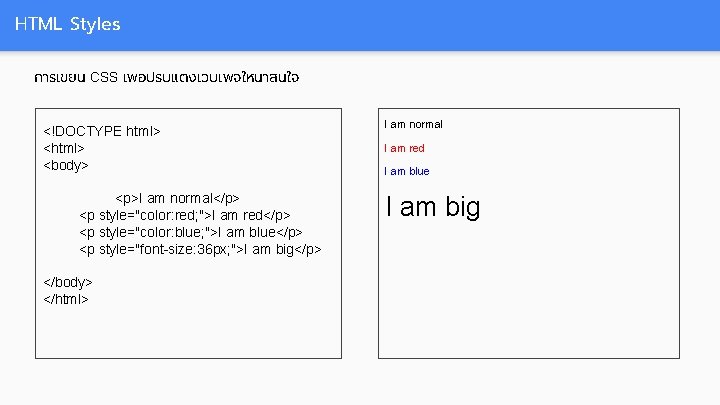 HTML Styles การเขยน CSS เพอปรบแตงเวบเพจใหนาสนใจ <!DOCTYPE html> <body> <p>I am normal</p> <p style="color: red;