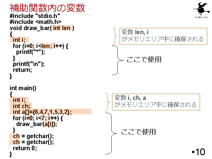 補助関数内の変数 #include "stdio. h" #include <math. h> void draw_bar( int len ) { int