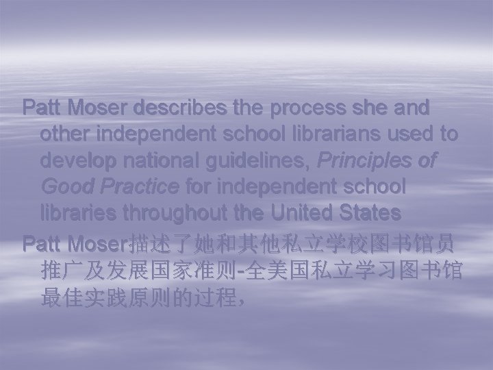 Patt Moser describes the process she and other independent school librarians used to develop