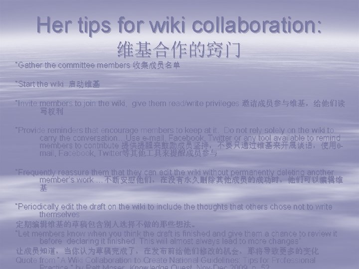 Her tips for wiki collaboration: 维基合作的窍门 “Gather the committee members 收集成员名单 “Start the wiki