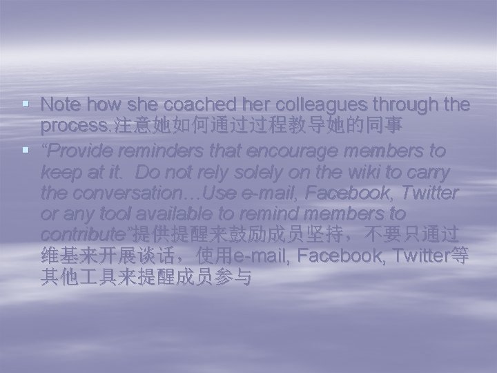 § Note how she coached her colleagues through the process. 注意她如何通过过程教导她的同事 § “Provide reminders