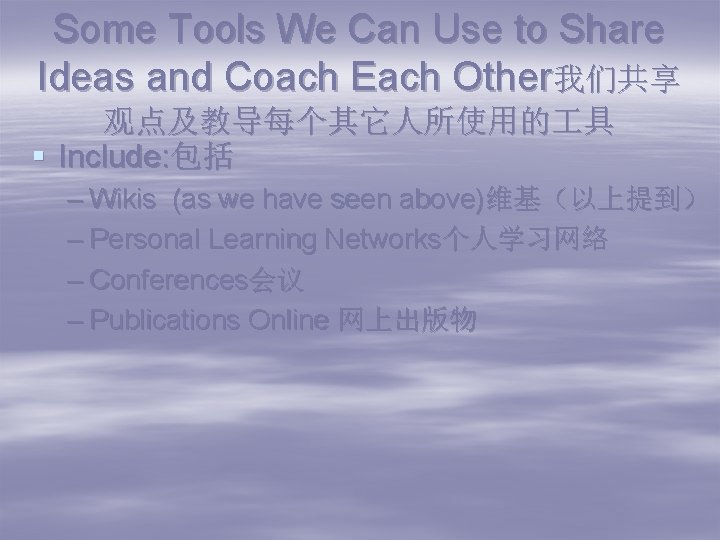 Some Tools We Can Use to Share Ideas and Coach Each Other我们共享 观点及教导每个其它人所使用的 具