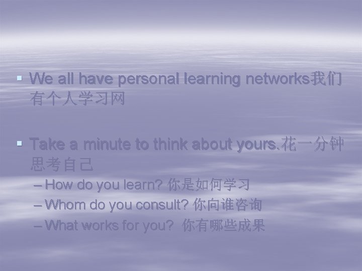 § We all have personal learning networks我们 有个人学习网 § Take a minute to think