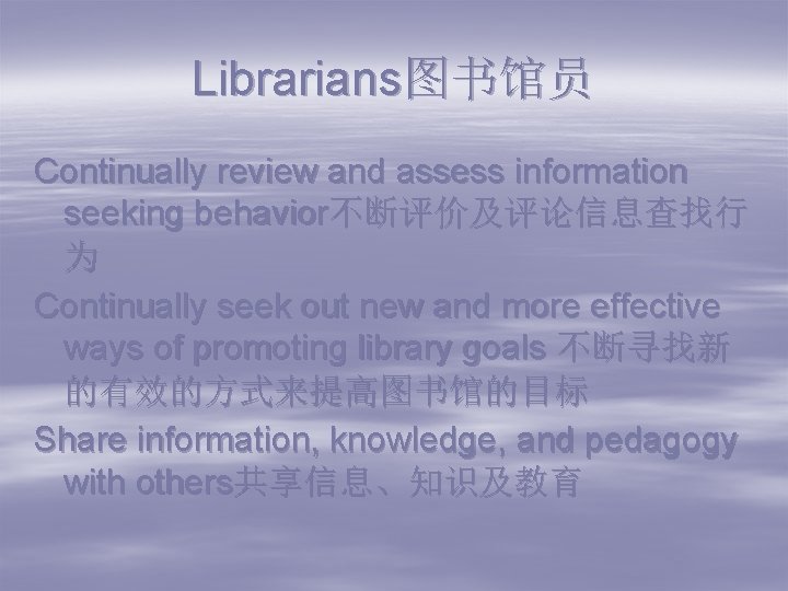 Librarians图书馆员 Continually review and assess information seeking behavior不断评价及评论信息查找行 为 Continually seek out new and