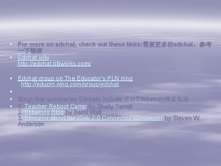 § For more on edchat, check out these links: 需要更多的edchat，参考 一下链接 § Edchat wiki