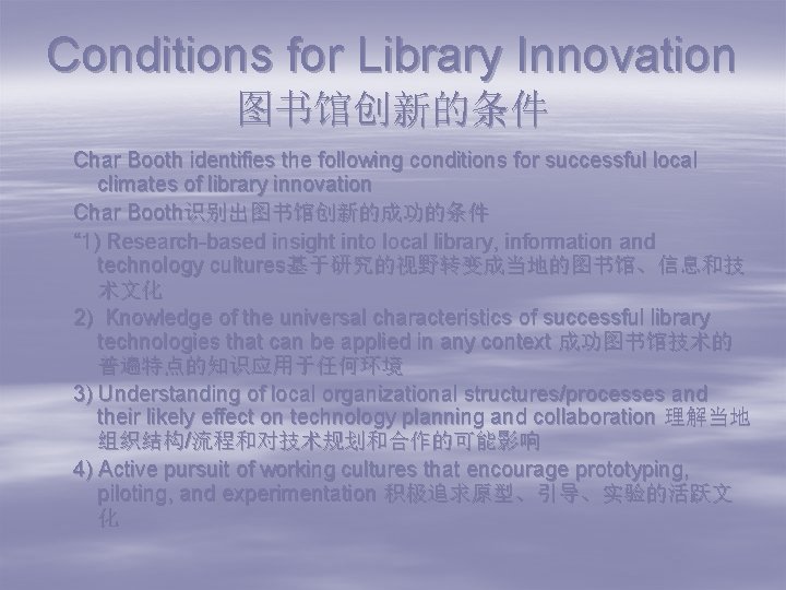 Conditions for Library Innovation 图书馆创新的条件 Char Booth identifies the following conditions for successful local
