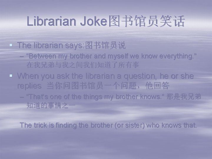 Librarian Joke图书馆员笑话 § The librarian says: 图书馆员说 – “Between my brother and myself we