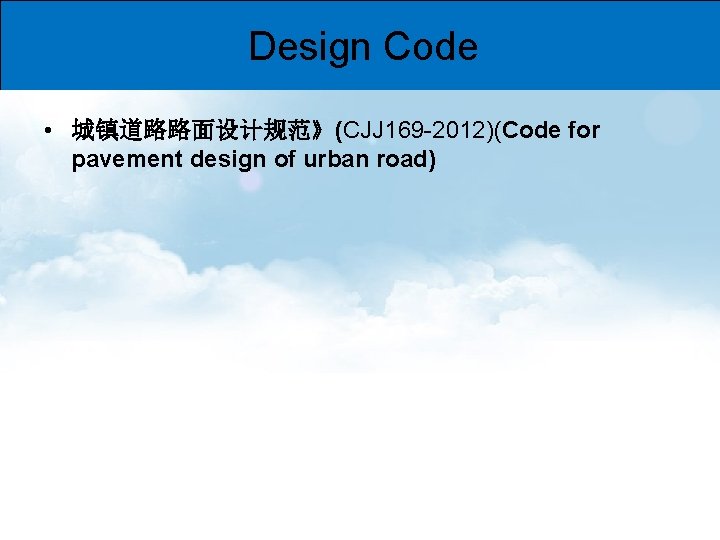 Design Code • 城镇道路路面设计规范》(CJJ 169 -2012)(Code for pavement design of urban road) 