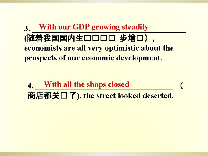 With our GDP growing steadily 3. ___________________ (随着我国国内生���� 步增� ), economists are all very With our GDP growing steadily 3. ___________________ (随着我国国内生���� 步增� ), economists are all very