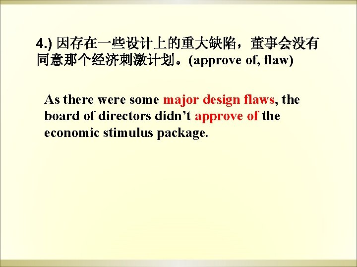 4. ) 因存在一些设计上的重大缺陷,董事会没有 同意那个经济刺激计划。(approve of, flaw) As there were some major design flaws, the 4. ) 因存在一些设计上的重大缺陷,董事会没有 同意那个经济刺激计划。(approve of, flaw) As there were some major design flaws, the