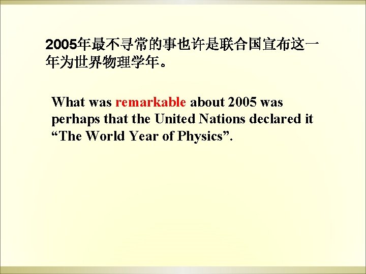 2005年最不寻常的事也许是联合国宣布这一 年为世界物理学年。 What was remarkable about 2005 was perhaps that the United Nations declared 2005年最不寻常的事也许是联合国宣布这一 年为世界物理学年。 What was remarkable about 2005 was perhaps that the United Nations declared