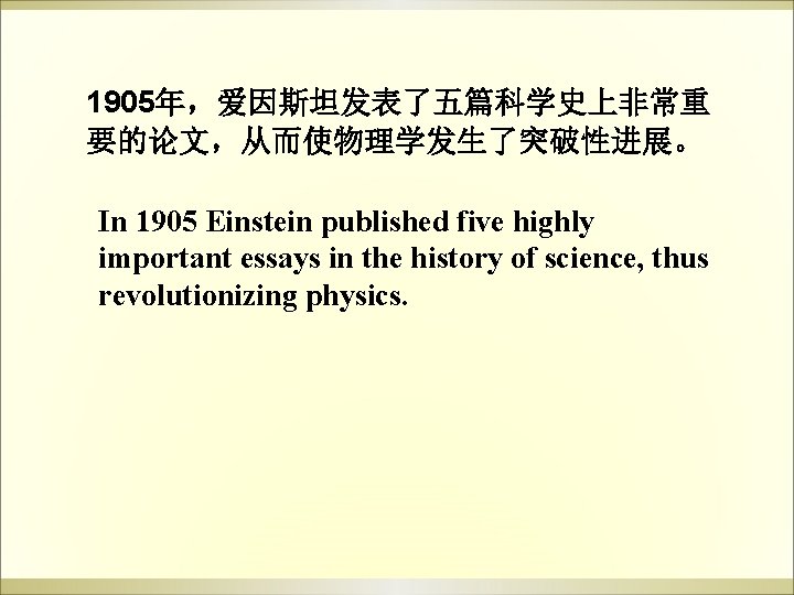 1905年,爱因斯坦发表了五篇科学史上非常重 要的论文,从而使物理学发生了突破性进展。 In 1905 Einstein published five highly important essays in the history of 1905年,爱因斯坦发表了五篇科学史上非常重 要的论文,从而使物理学发生了突破性进展。 In 1905 Einstein published five highly important essays in the history of
