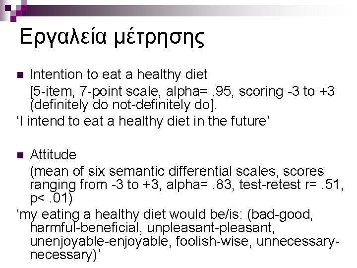 Εργαλεία μέτρησης Intention to eat a healthy diet [5 -item, 7 -point scale, alpha=.