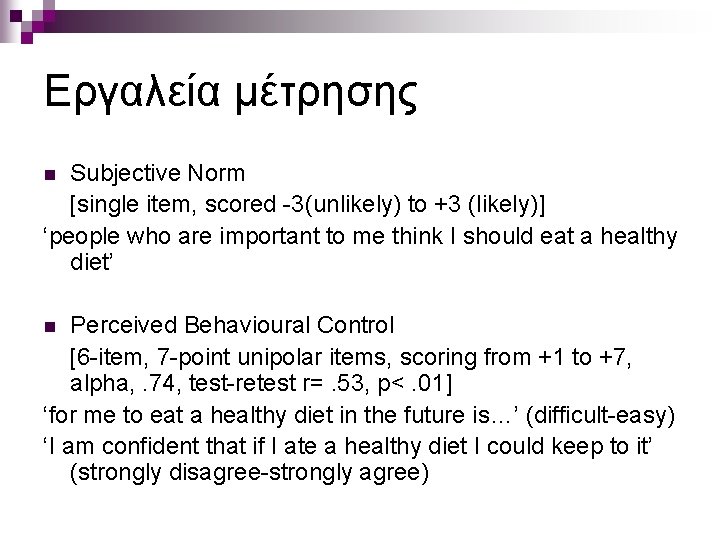 Εργαλεία μέτρησης Subjective Norm [single item, scored -3(unlikely) to +3 (likely)] ‘people who are