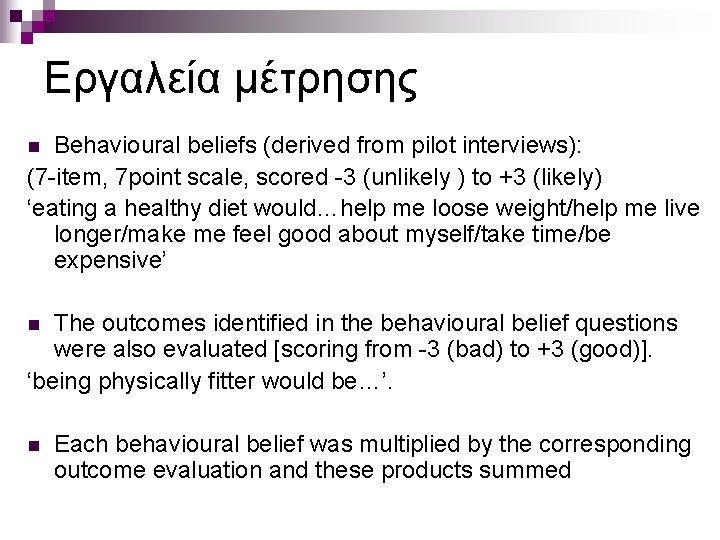 Εργαλεία μέτρησης Behavioural beliefs (derived from pilot interviews): (7 -item, 7 point scale, scored