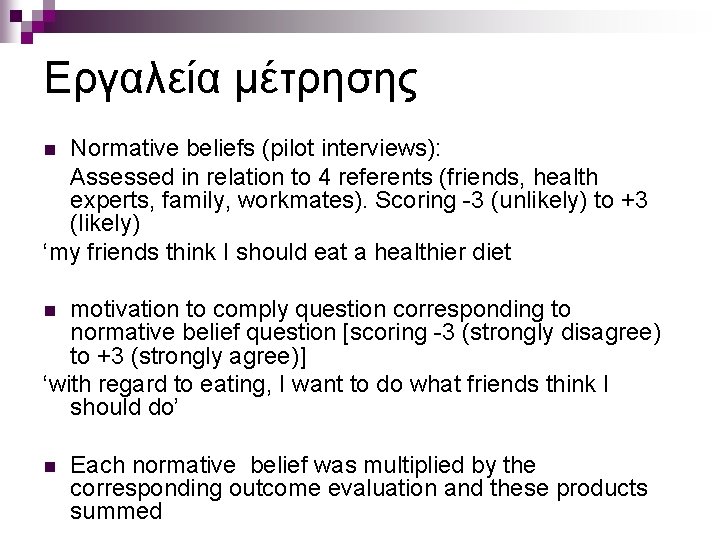 Εργαλεία μέτρησης Normative beliefs (pilot interviews): Assessed in relation to 4 referents (friends, health