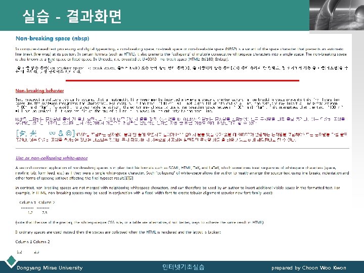 실습 - 결과화면 Dongyang Mirae University LOGO 인터넷기초실습 prepared by Choon Woo Kwon 