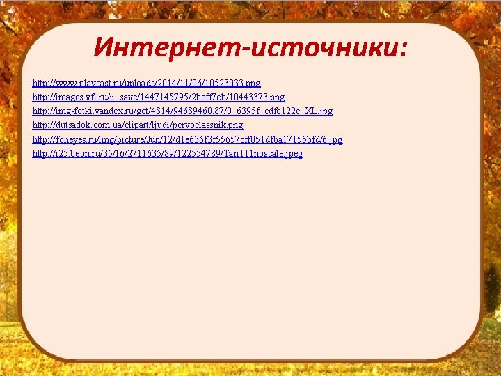 Интернет-источники: http: //www. playcast. ru/uploads/2014/11/06/10523033. png http: //images. vfl. ru/ii_save/1447145795/2 beff 7 cb/10443373. png