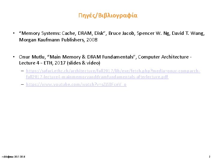 Πηγές/Βιβλιογραφία • “Memory Systems: Cache, DRAM, Disk”, Bruce Jacob, Spencer W. Ng, David T.