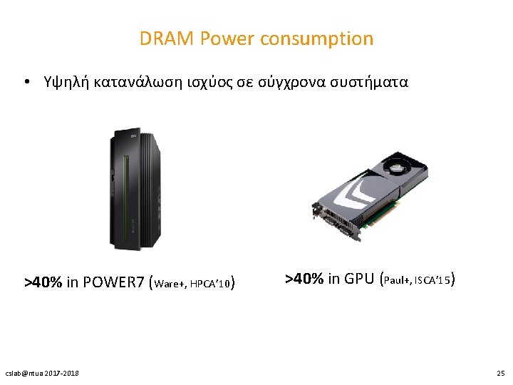 DRAM Power consumption • Υψηλή κατανάλωση ισχύος σε σύγχρονα συστήματα >40% in POWER 7