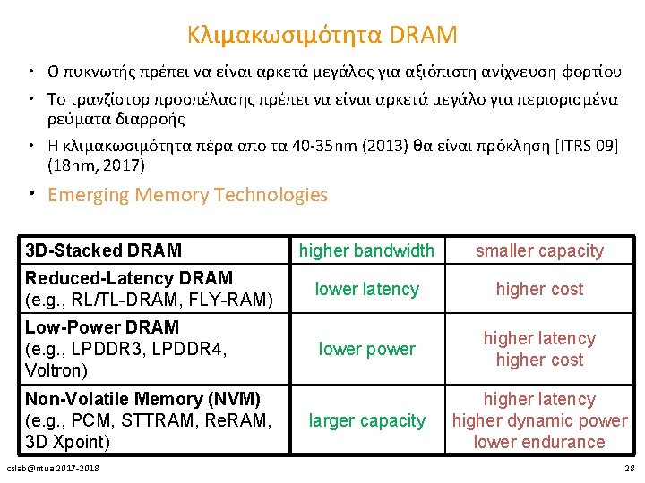 Κλιμακωσιμότητα DRAM • O πυκνωτής πρέπει να είναι αρκετά μεγάλος για αξιόπιστη ανίχνευση φορτίου