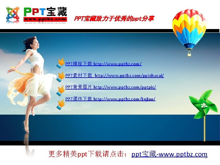 PPT宝藏致力于优秀的ppt分享 PPT模板下载 http: //www. pptbz. com/ PPT素材下载 http: //www. pptbz. com/pptshucai/ PPT背景图片 http: //www.