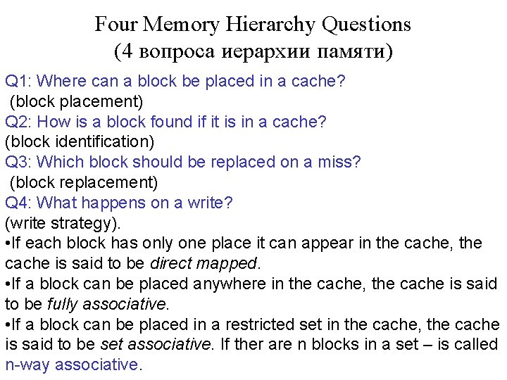 Four Memory Hierarchy Questions (4 вопроса иерархии памяти) Q 1: Where can a block