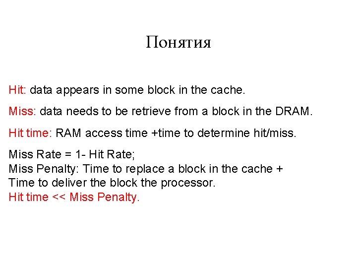 Понятия Hit: data appears in some block in the cache. Miss: data needs to