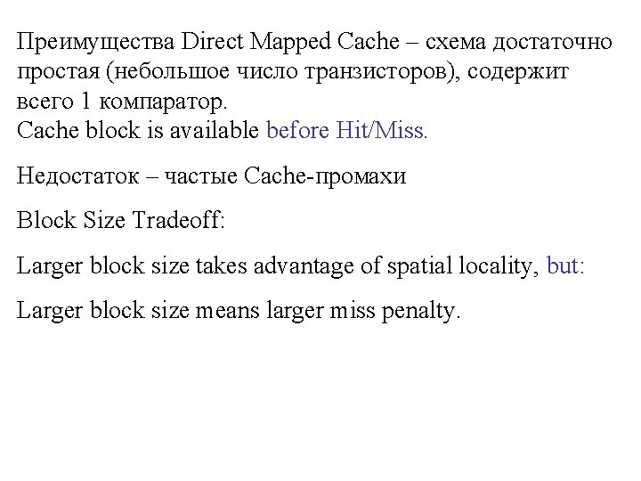 Преимущества Direct Mapped Cache – схема достаточно простая (небольшое число транзисторов), содержит всего 1