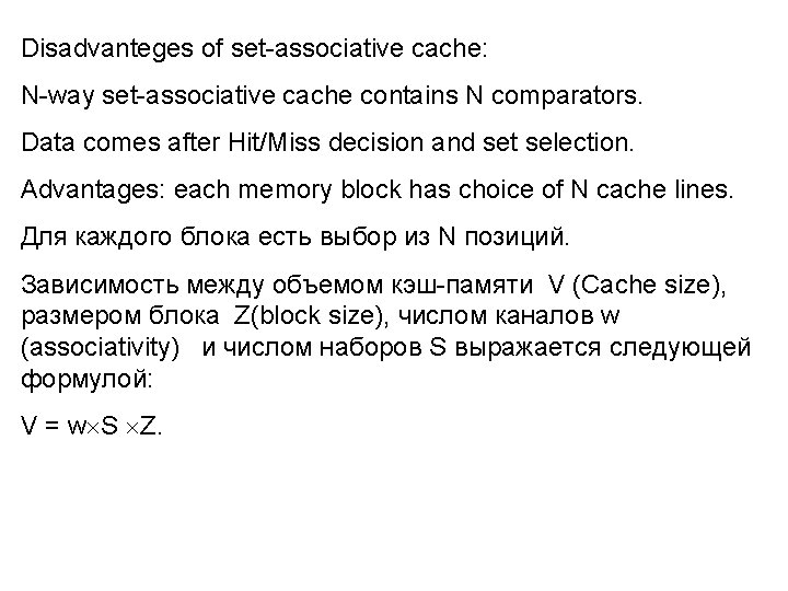 Disadvanteges of set-associative cache: N-way set-associative cache contains N comparators. Data comes after Hit/Miss