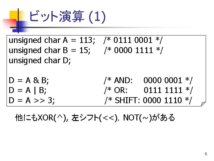 ビット演算 (1) unsigned char A = 113; /* 0111 0001 */ unsigned char B