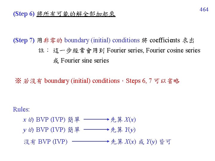 (Step 6) 將所有可能的解全部加起來 464 (Step 7) 用非零的 boundary (initial) conditions 將 coefficients 求出 註：