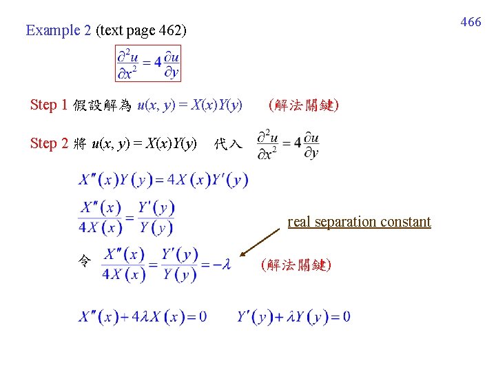 466 Example 2 (text page 462) Step 1 假設解為 u(x, y) = X(x)Y(y) Step