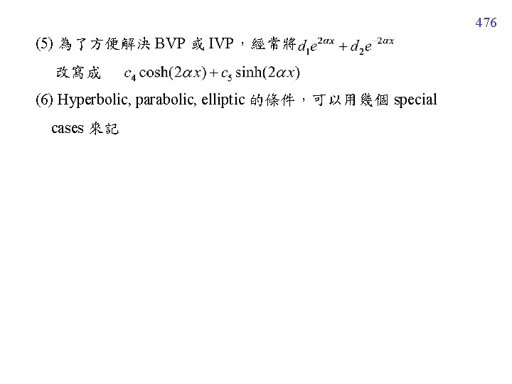 476 (5) 為了方便解決 BVP 或 IVP，經常將 改寫成 (6) Hyperbolic, parabolic, elliptic 的條件，可以用幾個 special cases