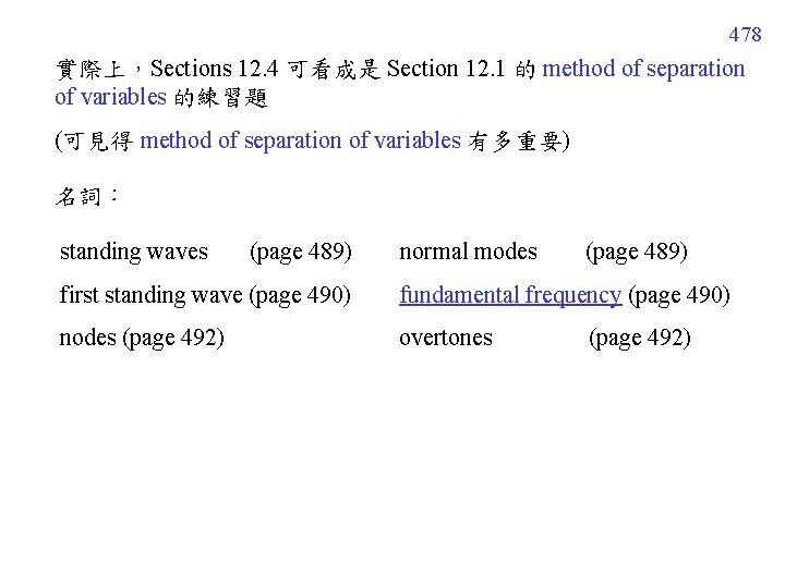 478 實際上，Sections 12. 4 可看成是 Section 12. 1 的 method of separation of variables