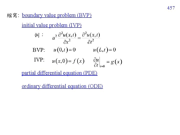 457 縮寫: boundary value problem (BVP) initial value problem (IVP) 例： BVP: IVP: partial