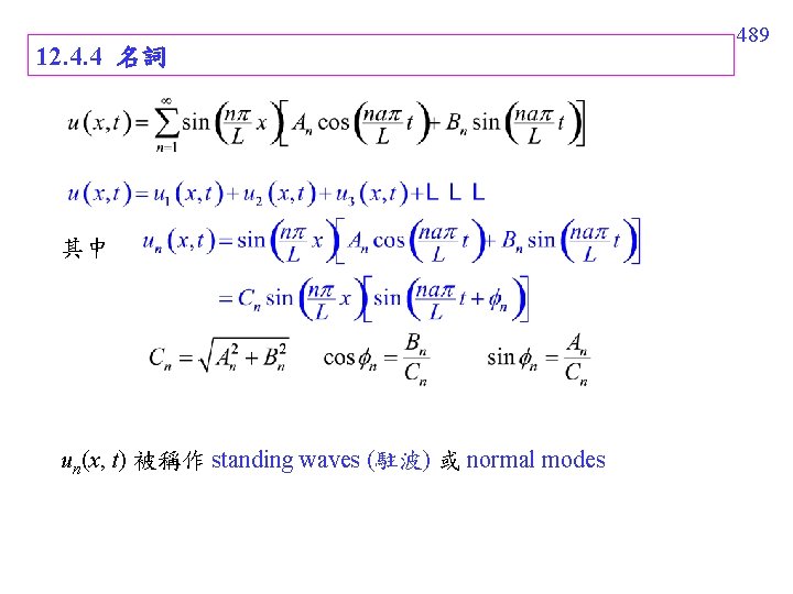 12. 4. 4 名詞 其中 un(x, t) 被稱作 standing waves (駐波) 或 normal modes