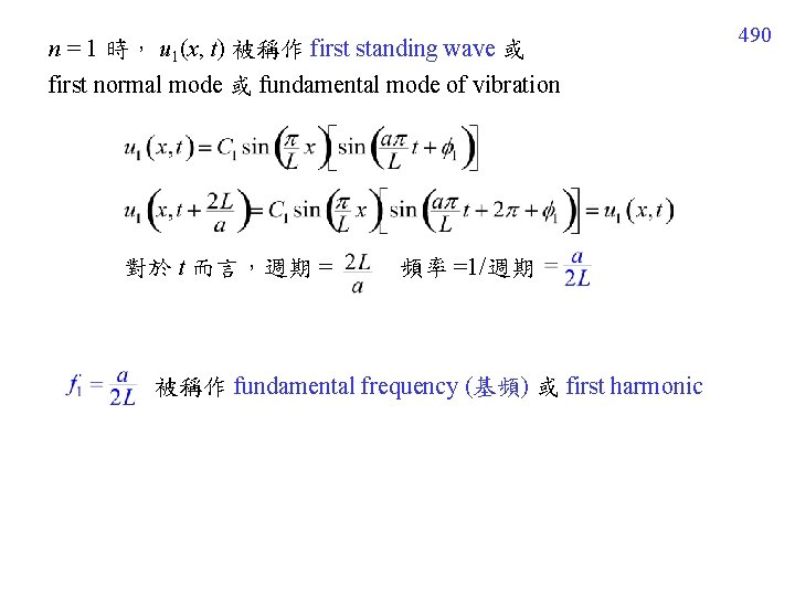 n = 1 時， u 1(x, t) 被稱作 first standing wave 或 first normal