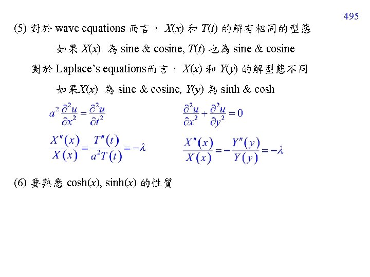495 (5) 對於 wave equations 而言， X(x) 和 T(t) 的解有相同的型態 如果 X(x) 為 sine