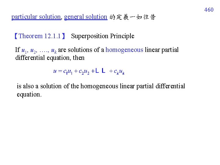 460 particular solution, general solution 的定義一如往昔 【Theorem 12. 1. 1】 Superposition Principle If u