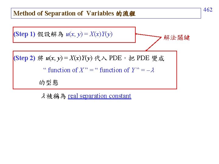 462 Method of Separation of Variables 的流程 (Step 1) 假設解為 u(x, y) = X(x)Y(y)