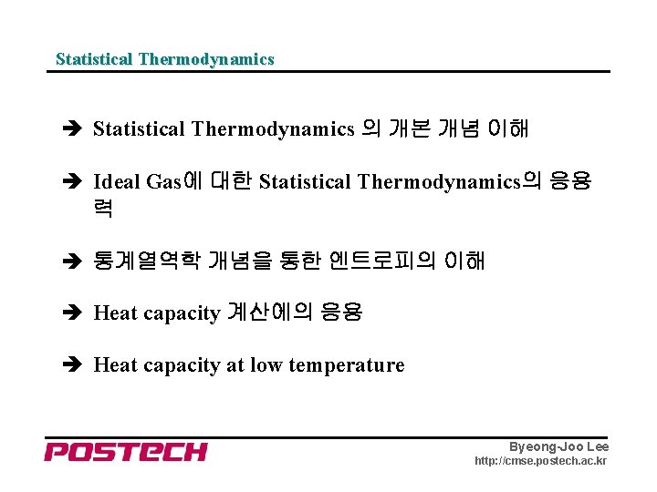 Statistical Thermodynamics 의 개본 개념 이해 Ideal Gas에 대한 Statistical Thermodynamics의 응용 력 통계열역학