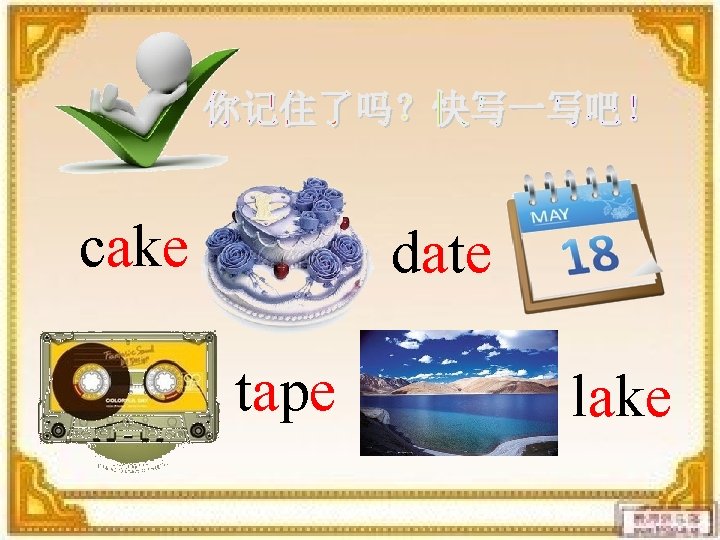 cake date tape lake 