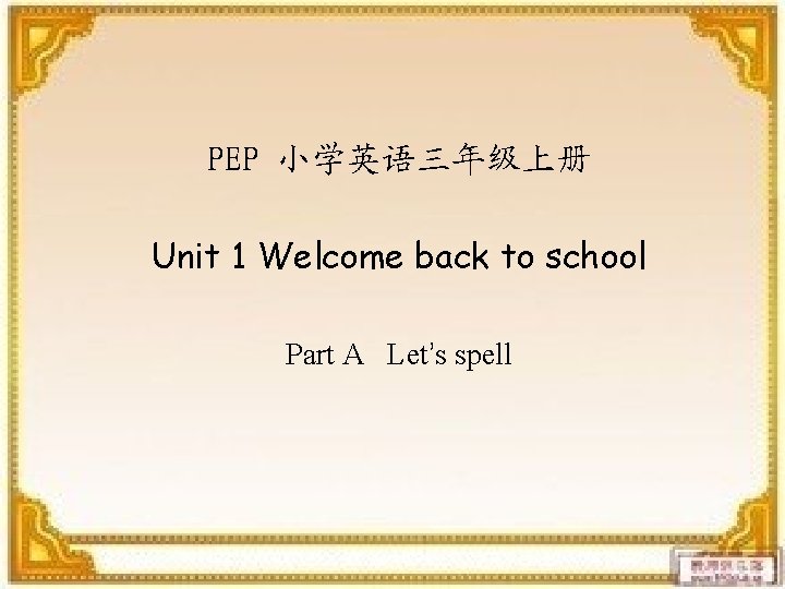 PEP 小学英语三年级上册 Unit 1 Welcome back to school Part A Let’s spell 