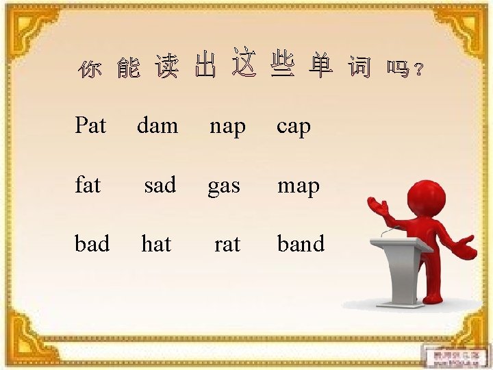 Pat dam nap cap fat sad gas map bad hat rat band 