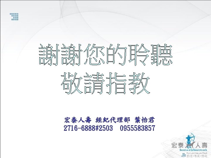 宏泰人壽 經紀代理部 葉怡君 2716 -6888#2503 0955583857 