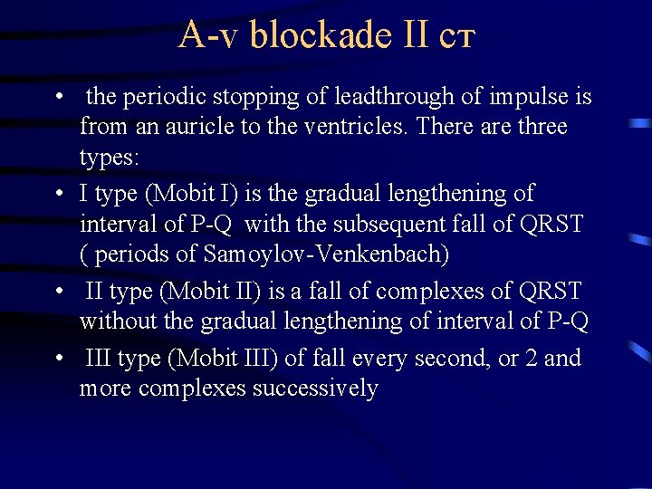 А-v blockade ІІ ст • the periodic stopping of leadthrough of impulse is from