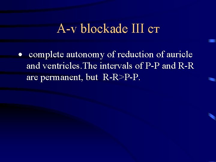 А-v blockade ІІІ ст · complete autonomy of reduction of auricle and ventricles. The