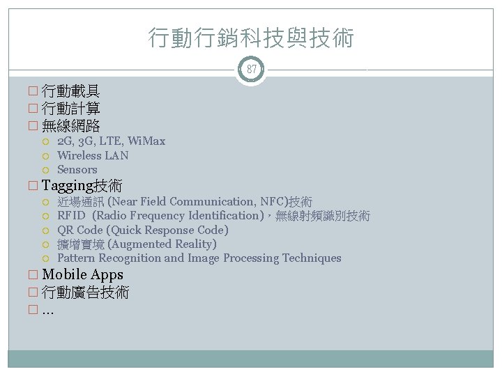 行動行銷科技與技術 87 � 行動載具 � 行動計算 � 無線網路 2 G, 3 G, LTE, Wi.