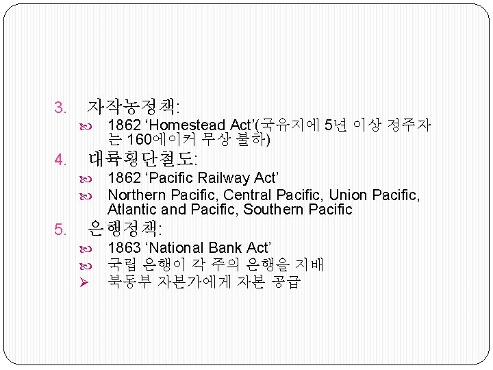 3. 자작농정책: 4. 대륙횡단철도: 5. 1862 ‘Homestead Act’(국유지에 5년 이상 정주자 는 160에이커 무상
